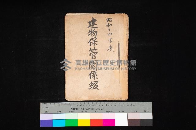 建物保管關係綴（高雄州商工獎勵館）藏品圖，第1張