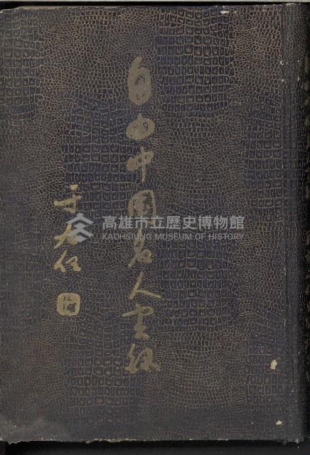 《自由中國名人實錄》藏品圖，第1張