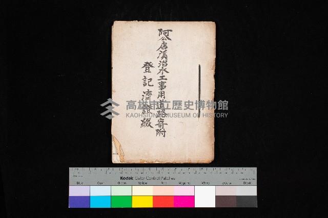 阿公店溪治水用工事道路寄附
登記濟證綴藏品圖，第1張