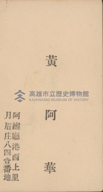 黃阿華名片藏品圖，第1張