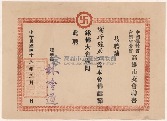 謝掙強佛誕節沐佛大會顧問之聘書藏品圖，第1張