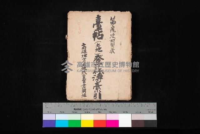 臺帖（土地）登記簿索引－高雄地方土地改良事業用地
（第壱次買收）藏品圖，第1張