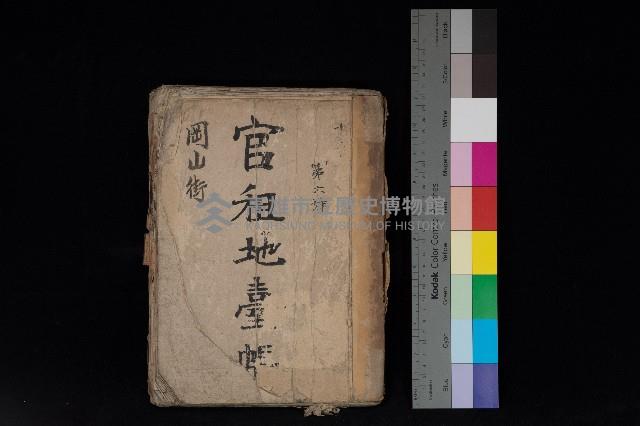 岡山街官租地臺帳（第六號）藏品圖，第1張