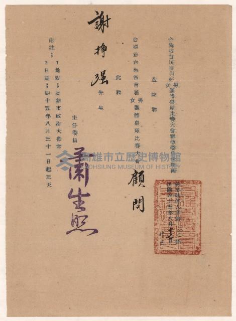 謝掙強臺灣省首屆勝利杯男女團體桌球比賽大會顧問之聘書藏品圖，第1張