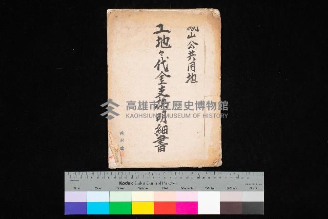 土地代金支拂明細書（鳳山公共用地）藏品圖，第1張
