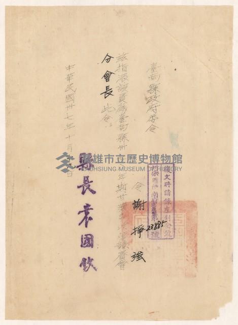 指派謝掙強任台南縣卅七、八年期甘蔗多收穫競賽會分會長之委令藏品圖，第1張