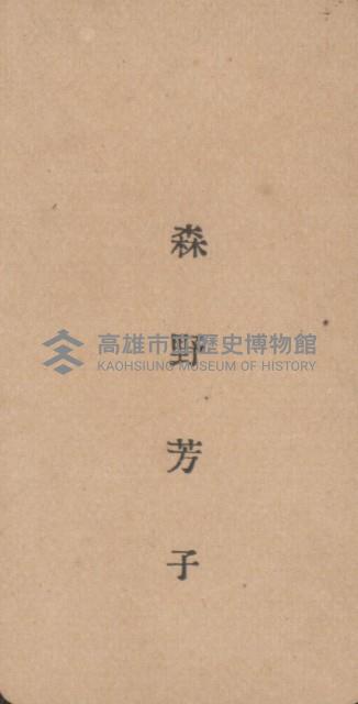 森野芳子名片藏品圖，第1張