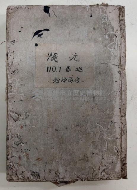 帳元  NO.1蕃地  稇源商店藏品圖，第1張