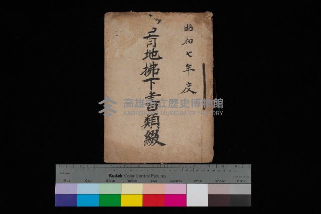 官有地拂下書類綴藏品圖，第1張