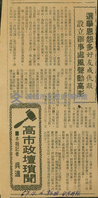 〈選舉恩怨多好友成仇敵　設立辦事處風聲動高澎〉（剪報）藏品圖，第1張