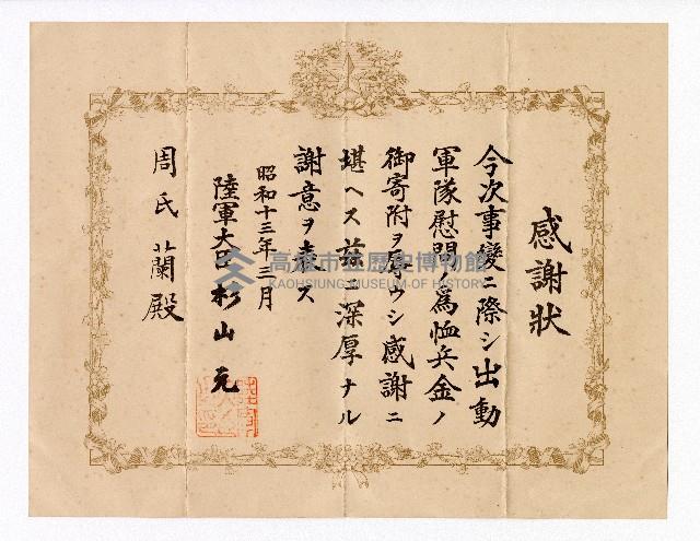 事變寄附恤兵金感謝狀藏品圖，第1張