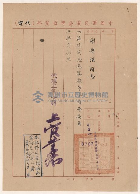 謝掙強中國國民黨臺灣省黨部高雄市委員會委員派令藏品圖，第1張