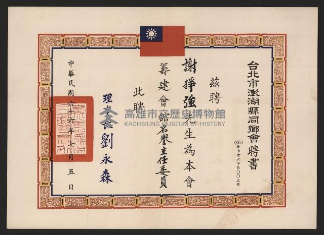 謝掙強台北市澎湖縣同鄉會籌建會館名譽主任委員之聘書藏品圖，第1張