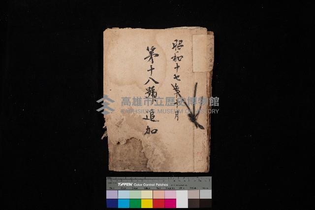 第十八號追加（海軍土地買收）藏品圖，第1張