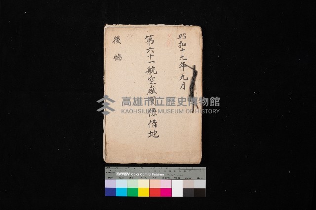 第六十一航空廠關係借地（後協）藏品圖，第1張