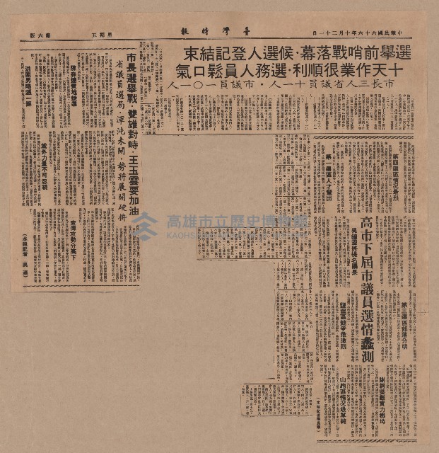 〈舉前哨戰落幕．候選人登記結束　十天作業很順利．選務人員鬆口氣　市長三人省議員十一人．市議員一0一人〉〈高市下屆市議員選情蠡測〉（剪報）（吳適）藏品圖，第1張