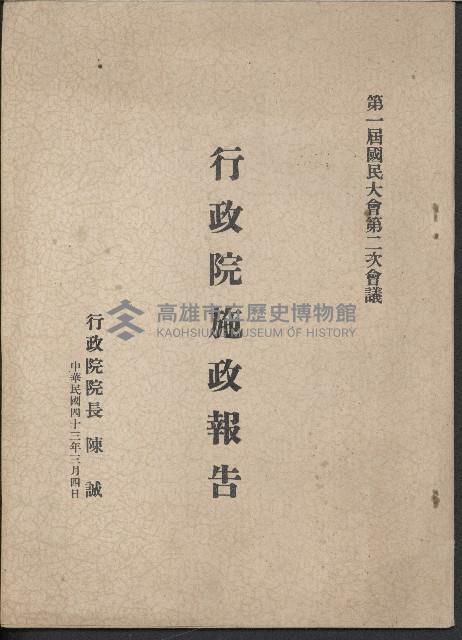 《行政院施政報告》藏品圖，第1張