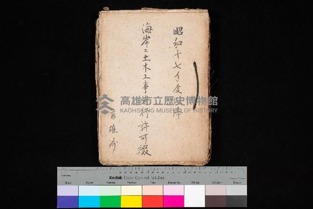 海岸ニ土木工事施行許可綴
（高雄州）藏品圖，第1張