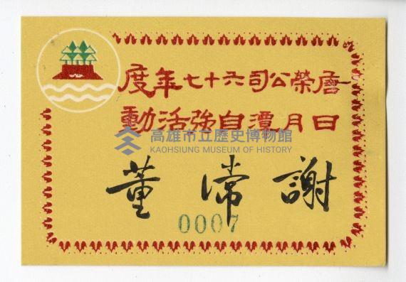 唐榮公司六十七年度日月潭自強活動名牌藏品圖，第1張