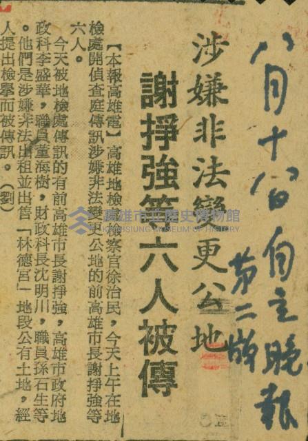 〈涉嫌非法變更公地 　謝掙強等六人被傳〉（剪報）藏品圖，第1張