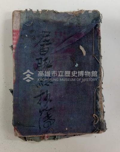 屠豚總抄簿藏品圖，第1張