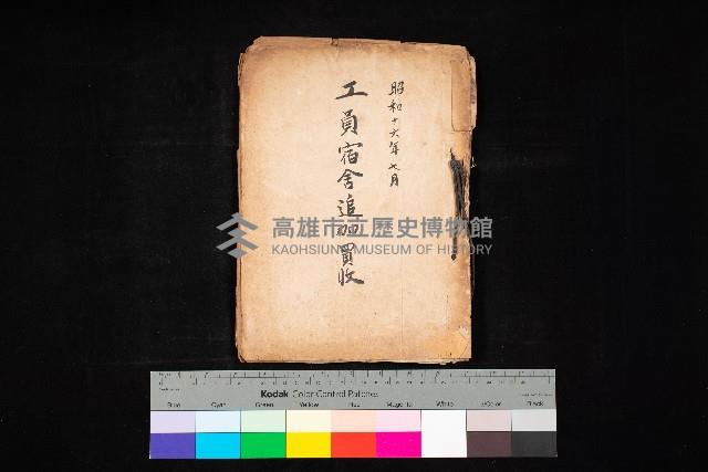 工員宿舍追加買收藏品圖，第1張