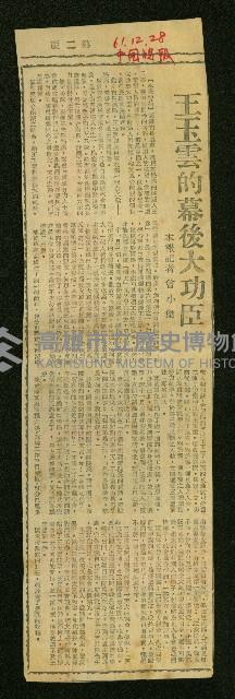 〈王玉雲的幕後大功臣〉（剪報）藏品圖，第1張