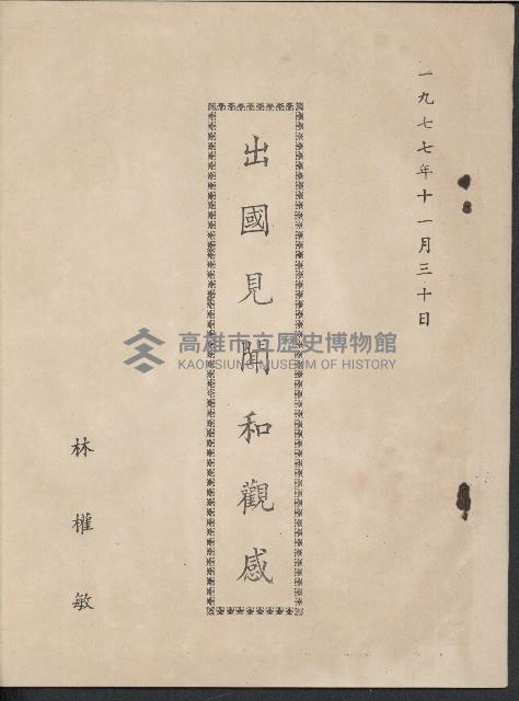 《出國見聞和觀感》藏品圖，第1張