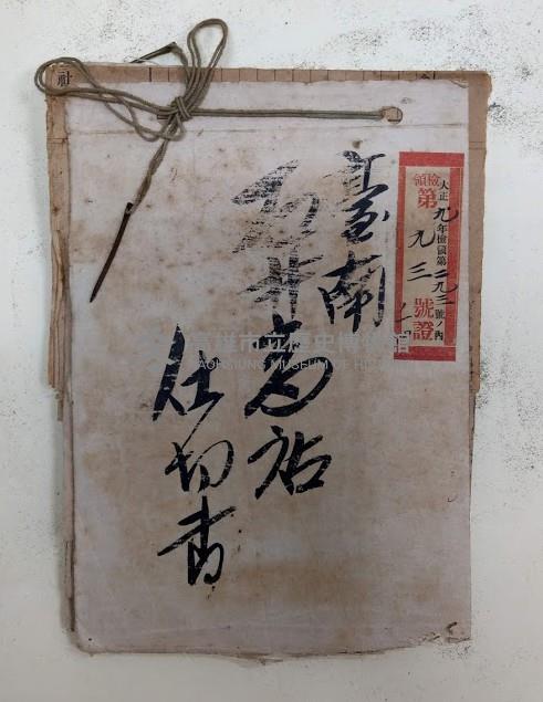 台南石井商店仕切書
大正九年檢領第二九三號ノ內檢領第九三號證ノ一四藏品圖，第1張