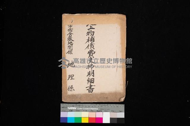 地上物補償費支拂明細書－海軍宿舍敷地關係
（地理系）藏品圖，第1張