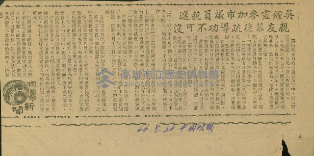 〈吳鐘靈參加市議員競選　親友幕後疏導功不可沒〉（剪報）（陳欽義）藏品圖，第1張
