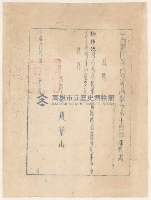 謝掙強中國國民黨臺灣省高雄市第七區黨部之聘書藏品圖，第1張