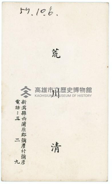 荒川清名片藏品圖，第1張