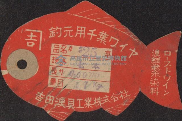 釣元用千葉ワイヤ商品標籤藏品圖，第1張