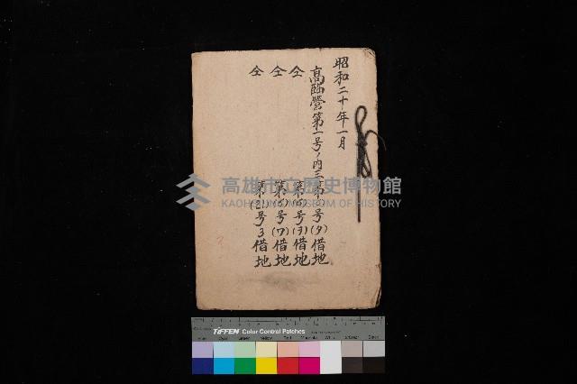 高臨營第一號ノ內三
－第（6）號（タ）借地
－第（6）號（ヲ）借地
－第（6）號（ワ）借地
－第（21）號3借地藏品圖，第1張