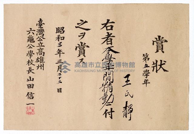 王氏靜六龜公學校第五學年勤勉向學賞狀藏品圖，第1張