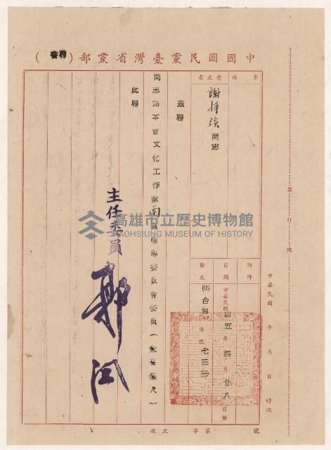 謝掙強文化工作隊南區輔導委員會委員之聘書藏品圖，第1張