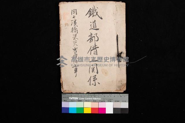 鐵道部借上關系（岡山溪橋梁災害復舊工事）藏品圖，第1張