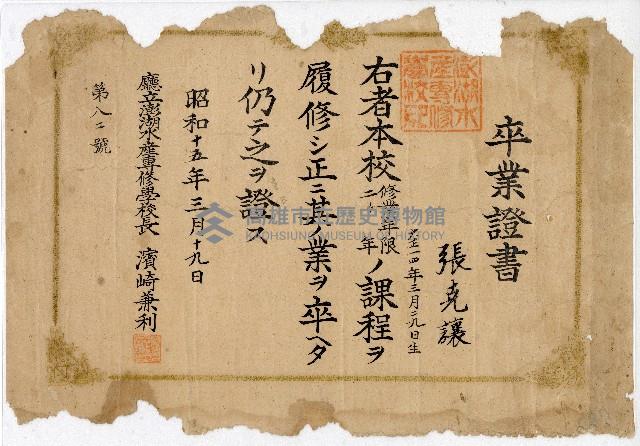 廳立澎湖水產專修學校卒業證書（張克讓）藏品圖，第1張