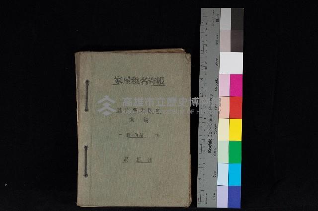 高雄州鳳山郡大樹庄大樹家屋稅名寄帳
（一冊之內第一號）藏品圖，第1張
