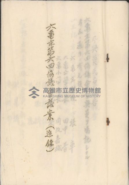 六龜庄第六回協議會議案（追錄）藏品圖，第1張