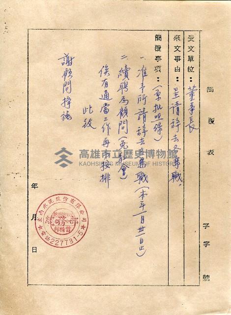 東南水泥總務部何精哲致顧問謝掙強之請辭簡覆表藏品圖，第1張