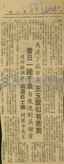 〈角逐下屆市長王玉雲似有苦衷　昔日一諾千金自感愧對吳鐘靈　遷村協調會獨漏莊士卿　問罪市長室〉（剪報）（陳文澤）藏品圖，第1張