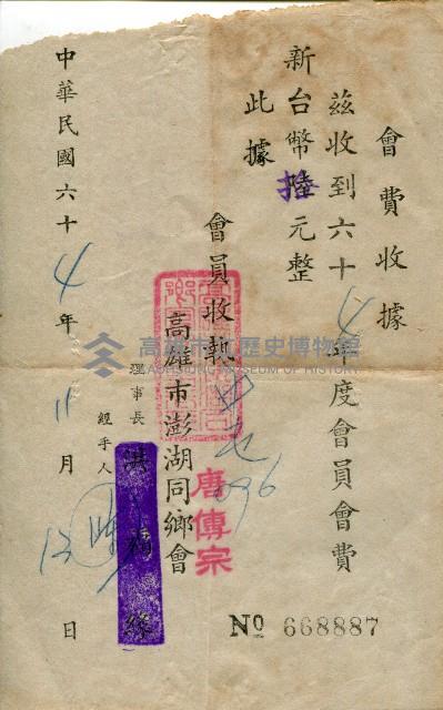 高雄市澎湖同鄉會會員會費收據藏品圖，第1張