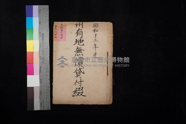 州有地無償貸付綴－高雄市立商工專修學校新築工事
（土地貸下關係－廿七之十六）藏品圖，第1張