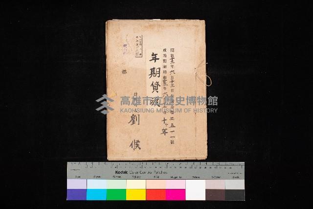 年期貸渡（岡山郡－被許可人劉侯）藏品圖，第1張