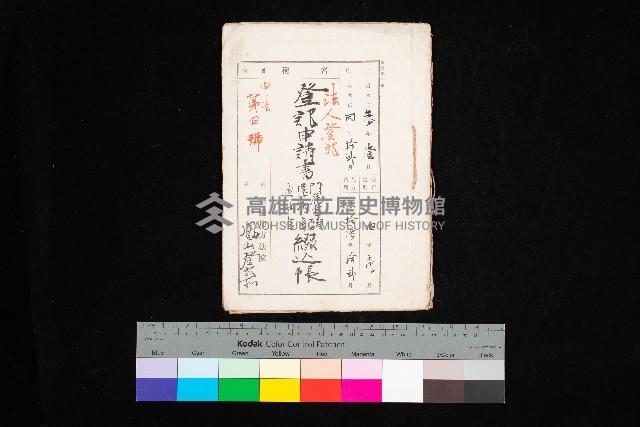 法人登記申請書－附屬書類、囑託書、通知書綴込帳
（申法第四號）藏品圖，第1張