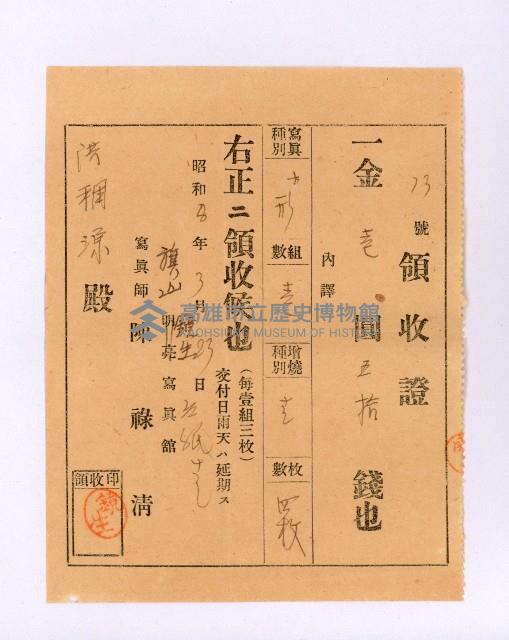 旗山鏡生寫真館領收證藏品圖，第1張