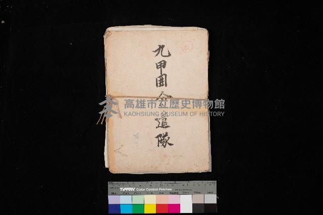 九甲囲分遣隊藏品圖，第1張