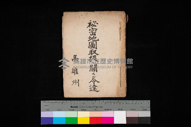 秘密地圖取扱ニ關スル令達（高雄州）藏品圖，第1張